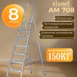 Стремянка Alumet  AM 708