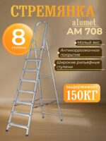 Стремянка Alumet  AM 708