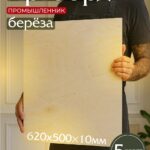 Фанера Промышленник 620х500х10мм, береза, упаковка 5 шт