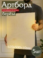 Фанера Промышленник 620х500х10мм, береза, упаковка 5 шт