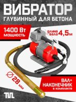 Глубинный вибратор для бетона TeaM ЭП-1400, вал 4,5 м., наконечник 28 мм (комплект)