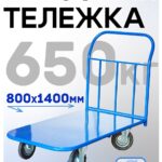 Платформенная тележка Промышленник 1400х800 П-8.14 250 мм
