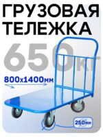 Платформенная тележка Промышленник 1400х800 П-8.14 250 мм