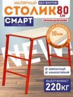 Столик малярный Промышленник составной H80 СМАРТ