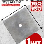 Шайба под стяжку Промышленник 150х150 мм