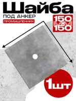 Шайба под стяжку Промышленник 150х150 мм