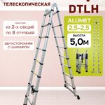 Лестница телескопическая двухсторонняя с шарниром Alumet DTLH 2,5+2,5