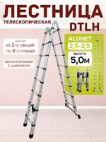 Лестница телескопическая двухсторонняя с шарниром Alumet DTLH 2,5+2,5