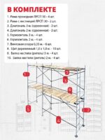 Леса строительные рамные ЛРСП 30 комплект 5x4 м — изображение 5