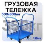 Платформенная тележка Промышленник 800х500 сетчатая ПС-5.8 125 мм