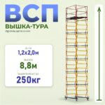 Вышка-тура Промышленник ВСП 1.2х2.0, 8.8 м ver. 2.0