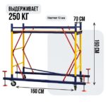 Базовый блок вышки-туры Промышленник ВСП 0,7Х1,6 — изображение 3