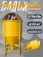 Бадья для бетона Промышленник поворотная БП-2,0