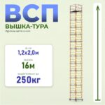 Вышка-тура Промышленник ВСП 1.2х2.0, 16.0 м ver. 2.0