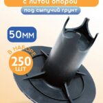 Фиксатор арматуры  Промышленник стульчик под сыпучий грунт с литой опорой ФС 50 250 шт.