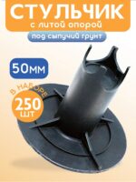 Фиксатор арматуры  Промышленник стульчик под сыпучий грунт с литой опорой ФС 50 250 шт.