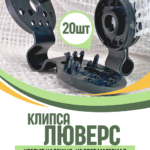 Клипса для сетки Промышленник Люверс упаковка 20 шт.