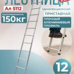 Лестница односекционная Alumet Ал 5112