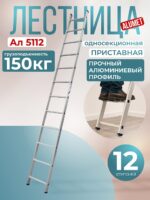 Лестница односекционная Alumet Ал 5112