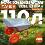 Тачка Промышленник 2-колесная усиленная, 110 литров (литое колесо)