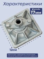 Гайка шарнирная (комбиплата) Промышленник 120х120 мм, Ø 17 мм — изображение 2