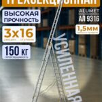 Лестница трехсекционная Alumet Ал 9316