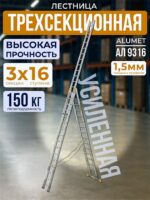 Лестница трехсекционная Alumet Ал 9316