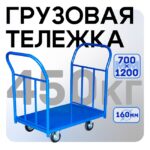 Платформенная тележка Промышленник 1200х700 ПД-7.12 160 ммс двумя ручками