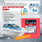 RUBIN ACG 5 л Средство для бесконтактной мойки