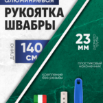 Рукоятка алюминиевая ACG 140см. D 23 мм. для флаундеров и держателей "Кентукки"(синяя)