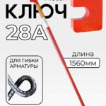 Ключ для гибки арматуры Afacan 28A