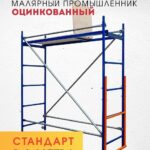 Помост малярный Промышленник ПМ-200