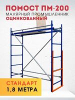 Помост малярный Промышленник ПМ-200