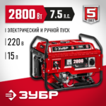 ЗУБР 2800 Вт, бензиновый генератор с электростартером (СБ-2800Е)