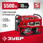 ЗУБР 5500 Вт, бензиновый генератор с электростартером (СБ-5500Е)