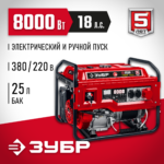 ЗУБР 8000 Вт, 380 / 220 В, бензиновый генератор с электростартером (СБ-8000Е-3)