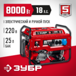 ЗУБР 8000 Вт, бензиновый генератор с электростартером (СБ-8000Е)
