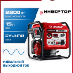 ЗУБР 2800 Вт, инверторный генератор (СБИ-2800)