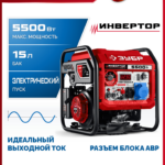 ЗУБР 5500 Вт, инверторный генератор с электростартером и розеткой АВР (СБИ-5500ЕА)