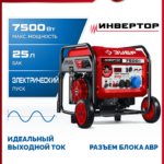 ЗУБР 7500 Вт, инверторный генератор с электростартером и розеткой АВР (СБИ-7500ЕА)