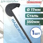 Анкер торцевой для опалубки укороченный Промышленник Ø 15 мм /17 мм