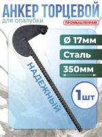 Анкер торцевой для опалубки укороченный Промышленник Ø 15 мм /17 мм