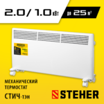 STEHER Е серия 2 кВт, электрический конвектор (SCE-2000)