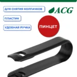 Съемник для колпачков (пластиковый)
