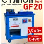 Скоростной станок для гибки арматуры TeaM GF 20A