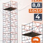 Вышка-тура TeaM ВСП 2.0х2.0, 8.8 м