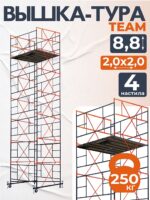 Вышка-тура TeaM ВСП 2.0х2.0, 8.8 м