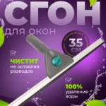 Сгон (сквидж) для окон  (черный пластик) 35см. ACG 1/100