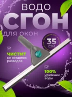 Сгон (сквидж) для окон  (черный пластик) 35см. ACG 1/100