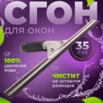 Сгон (сквидж) с резинкой + держатель для мойки окон 35 см  ACG   NEW
